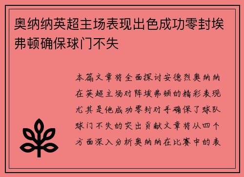 奥纳纳英超主场表现出色成功零封埃弗顿确保球门不失