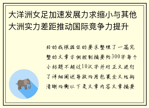 大洋洲女足加速发展力求缩小与其他大洲实力差距推动国际竞争力提升 大洋洲女足加速发展力求缩小与其他大洲实力差距推动国际竞争力提升