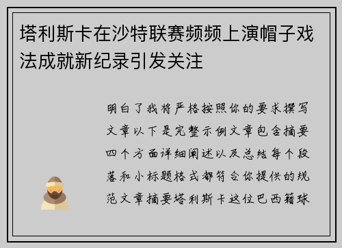 塔利斯卡在沙特联赛频频上演帽子戏法成就新纪录引发关注 塔利斯卡在沙特联赛频频上演帽子戏法成就新纪录引发关注