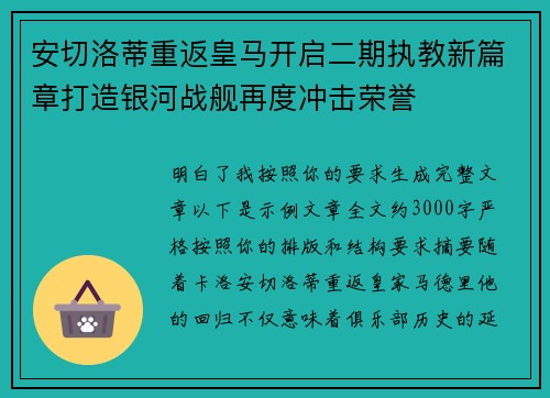 安切洛蒂重返皇马开启二期执教新篇章打造银河战舰再度冲击荣誉 安切洛蒂重返皇马开启二期执教新篇章打造银河战舰再度冲击荣誉