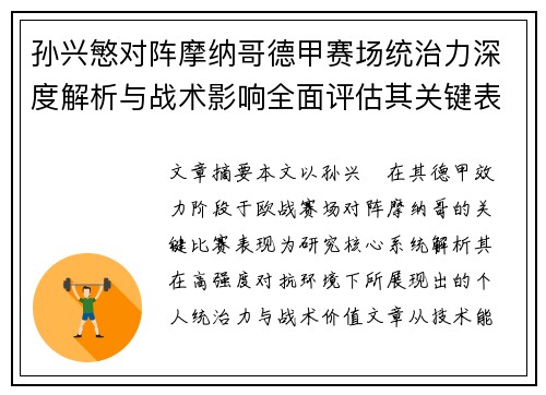 孙兴慜对阵摩纳哥德甲赛场统治力深度解析与战术影响全面评估其关键表现