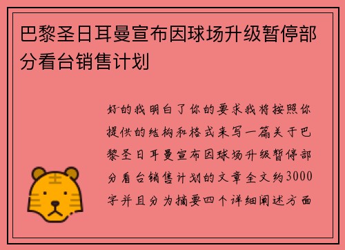 巴黎圣日耳曼宣布因球场升级暂停部分看台销售计划 巴黎圣日耳曼宣布因球场升级暂停部分看台销售计划