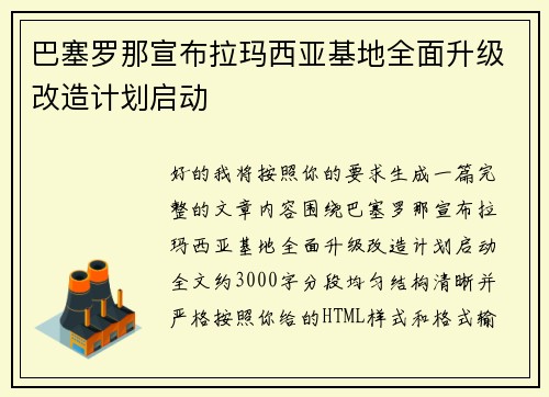 巴塞罗那宣布拉玛西亚基地全面升级改造计划启动