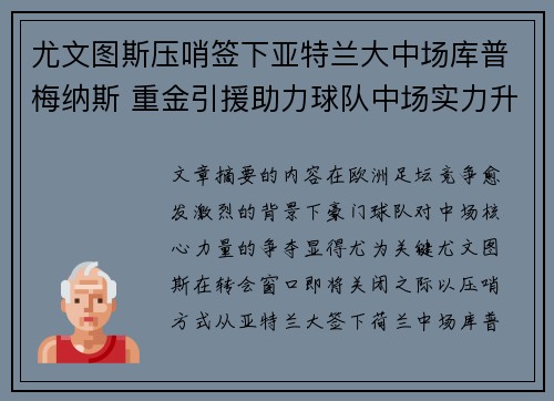 尤文图斯压哨签下亚特兰大中场库普梅纳斯 重金引援助力球队中场实力升级 尤文图斯压哨签下亚特兰大中场库普梅纳斯 重金引援助力球队中场实力升级