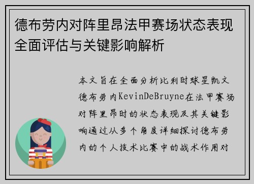 德布劳内对阵里昂法甲赛场状态表现全面评估与关键影响解析