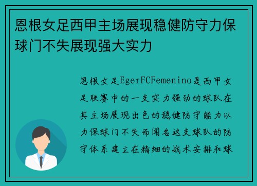 恩根女足西甲主场展现稳健防守力保球门不失展现强大实力