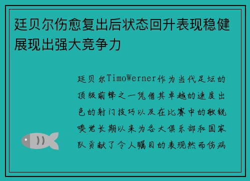 廷贝尔伤愈复出后状态回升表现稳健展现出强大竞争力