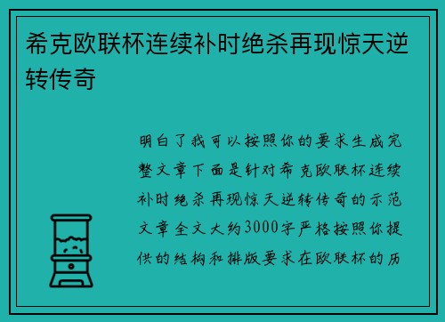 希克欧联杯连续补时绝杀再现惊天逆转传奇 希克欧联杯连续补时绝杀再现惊天逆转传奇