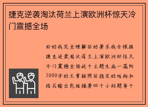 捷克逆袭淘汰荷兰上演欧洲杯惊天冷门震撼全场 捷克逆袭淘汰荷兰上演欧洲杯惊天冷门震撼全场