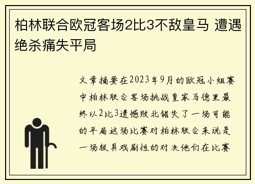 柏林联合欧冠客场2比3不敌皇马 遭遇绝杀痛失平局