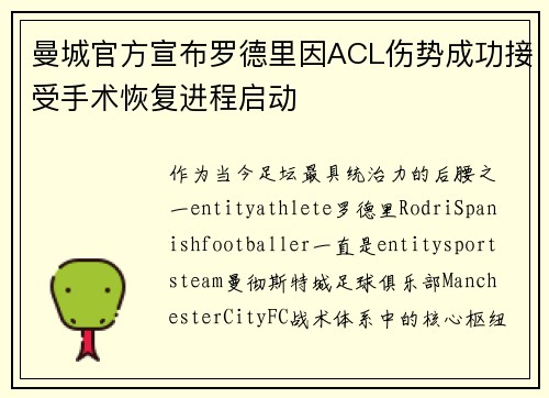 曼城官方宣布罗德里因ACL伤势成功接受手术恢复进程启动 曼城官方宣布罗德里因ACL伤势成功接受手术恢复进程启动