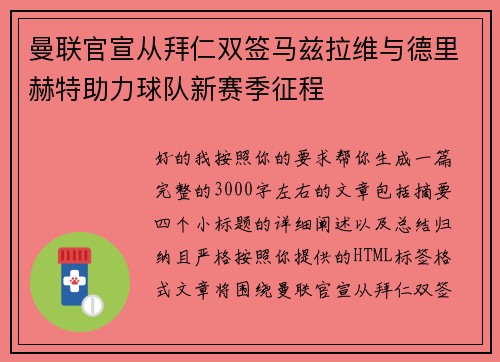 曼联官宣从拜仁双签马兹拉维与德里赫特助力球队新赛季征程 曼联官宣从拜仁双签马兹拉维与德里赫特助力球队新赛季征程