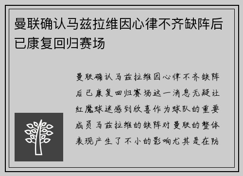曼联确认马兹拉维因心律不齐缺阵后已康复回归赛场 曼联确认马兹拉维因心律不齐缺阵后已康复回归赛场