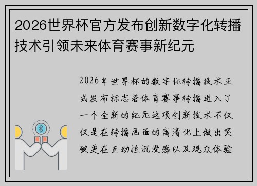 2026世界杯官方发布创新数字化转播技术引领未来体育赛事新纪元