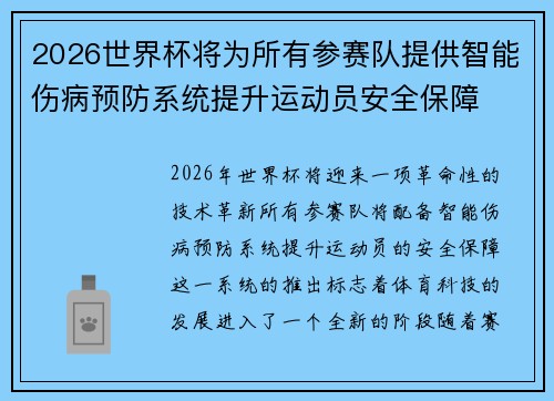 2026世界杯将为所有参赛队提供智能伤病预防系统提升运动员安全保障 2026世界杯将为所有参赛队提供智能伤病预防系统提升运动员安全保障