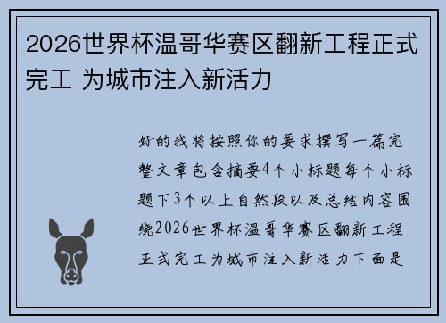 2026世界杯温哥华赛区翻新工程正式完工 为城市注入新活力 2026世界杯温哥华赛区翻新工程正式完工 为城市注入新活力