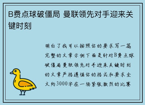 B费点球破僵局 曼联领先对手迎来关键时刻 B费点球破僵局 曼联领先对手迎来关键时刻