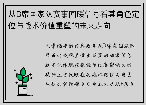 从B席国家队赛事回暖信号看其角色定位与战术价值重塑的未来走向 从B席国家队赛事回暖信号看其角色定位与战术价值重塑的未来走向