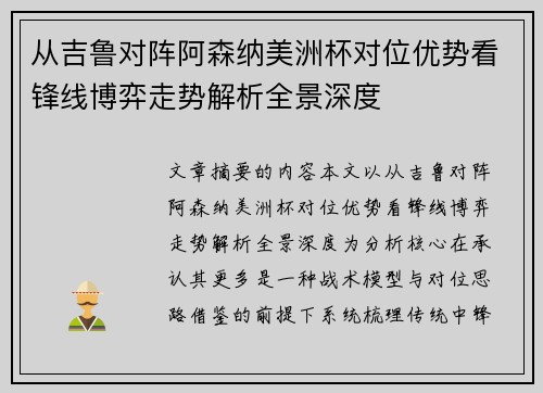 从吉鲁对阵阿森纳美洲杯对位优势看锋线博弈走势解析全景深度 从吉鲁对阵阿森纳美洲杯对位优势看锋线博弈走势解析全景深度