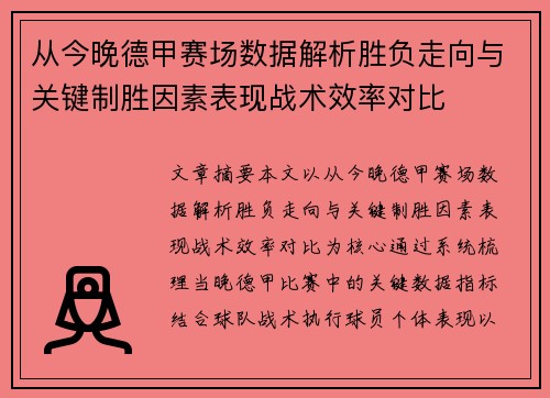 从今晚德甲赛场数据解析胜负走向与关键制胜因素表现战术效率对比 从今晚德甲赛场数据解析胜负走向与关键制胜因素表现战术效率对比
