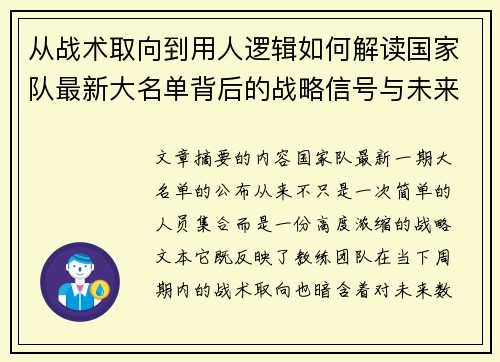 从战术取向到用人逻辑如何解读国家队最新大名单背后的战略信号与未来布局 从战术取向到用人逻辑如何解读国家队最新大名单背后的战略信号与未来布局