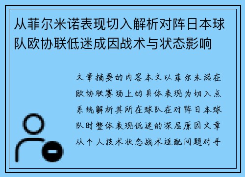 从菲尔米诺表现切入解析对阵日本球队欧协联低迷成因战术与状态影响 从菲尔米诺表现切入解析对阵日本球队欧协联低迷成因战术与状态影响