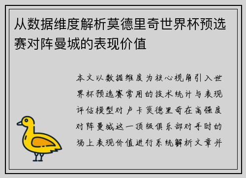 从数据维度解析莫德里奇世界杯预选赛对阵曼城的表现价值 从数据维度解析莫德里奇世界杯预选赛对阵曼城的表现价值