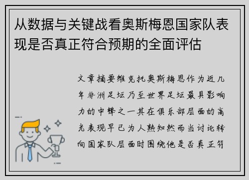 从数据与关键战看奥斯梅恩国家队表现是否真正符合预期的全面评估 从数据与关键战看奥斯梅恩国家队表现是否真正符合预期的全面评估