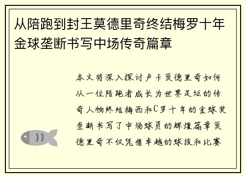 从陪跑到封王莫德里奇终结梅罗十年金球垄断书写中场传奇篇章 从陪跑到封王莫德里奇终结梅罗十年金球垄断书写中场传奇篇章
