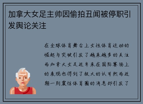 加拿大女足主帅因偷拍丑闻被停职引发舆论关注 加拿大女足主帅因偷拍丑闻被停职引发舆论关注