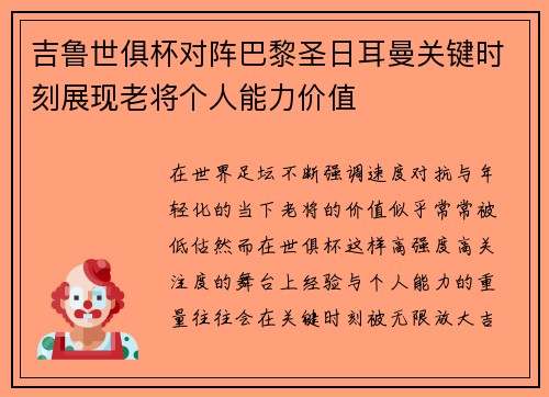 吉鲁世俱杯对阵巴黎圣日耳曼关键时刻展现老将个人能力价值