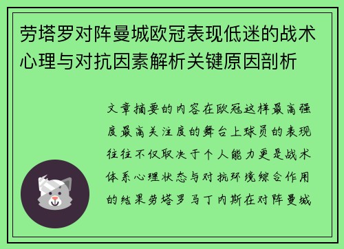 劳塔罗对阵曼城欧冠表现低迷的战术心理与对抗因素解析关键原因剖析