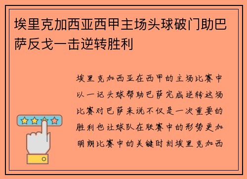 埃里克加西亚西甲主场头球破门助巴萨反戈一击逆转胜利 埃里克加西亚西甲主场头球破门助巴萨反戈一击逆转胜利