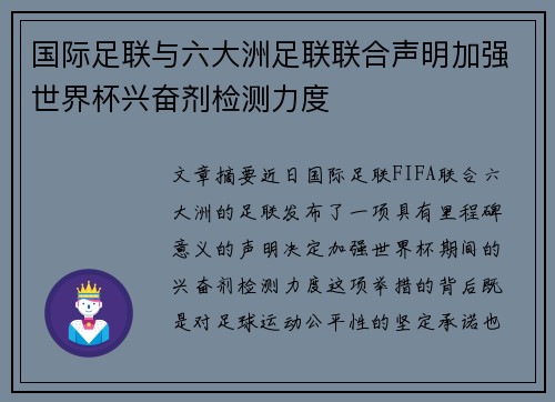 国际足联与六大洲足联联合声明加强世界杯兴奋剂检测力度 国际足联与六大洲足联联合声明加强世界杯兴奋剂检测力度