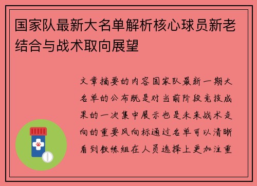 国家队最新大名单解析核心球员新老结合与战术取向展望