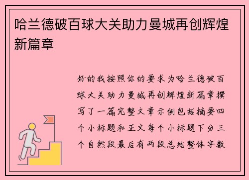 哈兰德破百球大关助力曼城再创辉煌新篇章 哈兰德破百球大关助力曼城再创辉煌新篇章