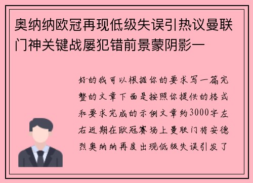 奥纳纳欧冠再现低级失误引热议曼联门神关键战屡犯错前景蒙阴影一 奥纳纳欧冠再现低级失误引热议曼联门神关键战屡犯错前景蒙阴影一