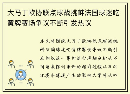 大马丁欧协联点球战挑衅法国球迷吃黄牌赛场争议不断引发热议