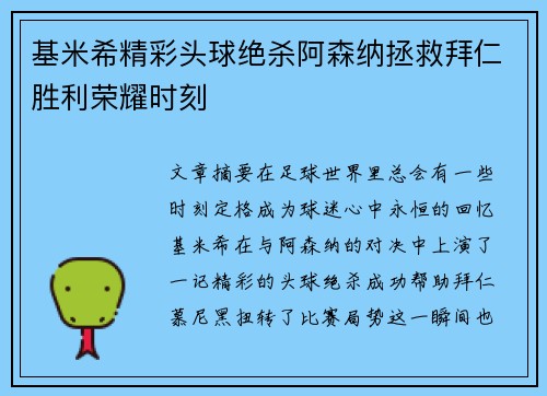 基米希精彩头球绝杀阿森纳拯救拜仁胜利荣耀时刻 基米希精彩头球绝杀阿森纳拯救拜仁胜利荣耀时刻