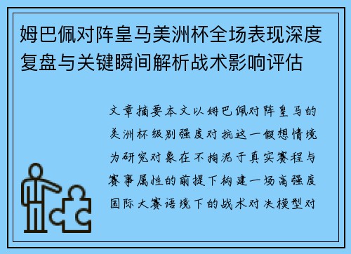 姆巴佩对阵皇马美洲杯全场表现深度复盘与关键瞬间解析战术影响评估 姆巴佩对阵皇马美洲杯全场表现深度复盘与关键瞬间解析战术影响评估