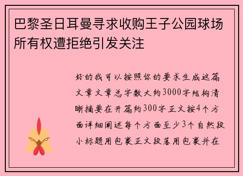 巴黎圣日耳曼寻求收购王子公园球场所有权遭拒绝引发关注 巴黎圣日耳曼寻求收购王子公园球场所有权遭拒绝引发关注