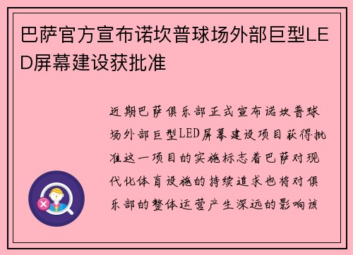 巴萨官方宣布诺坎普球场外部巨型LED屏幕建设获批准 巴萨官方宣布诺坎普球场外部巨型LED屏幕建设获批准