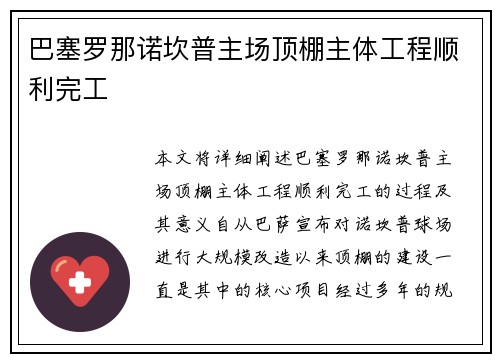 巴塞罗那诺坎普主场顶棚主体工程顺利完工