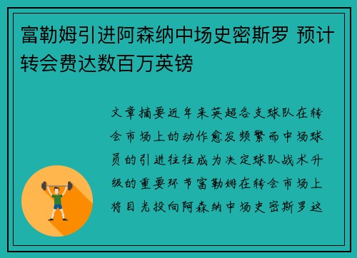 富勒姆引进阿森纳中场史密斯罗 预计转会费达数百万英镑 富勒姆引进阿森纳中场史密斯罗 预计转会费达数百万英镑