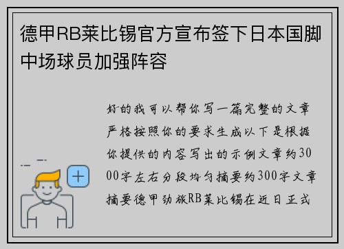 德甲RB莱比锡官方宣布签下日本国脚中场球员加强阵容