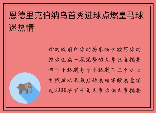 恩德里克伯纳乌首秀进球点燃皇马球迷热情