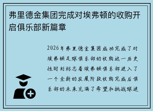 弗里德金集团完成对埃弗顿的收购开启俱乐部新篇章 弗里德金集团完成对埃弗顿的收购开启俱乐部新篇章