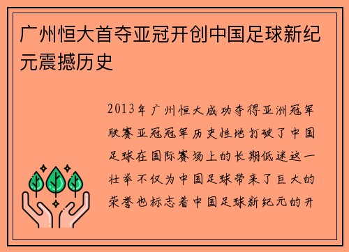 广州恒大首夺亚冠开创中国足球新纪元震撼历史