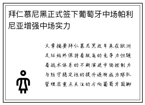 拜仁慕尼黑正式签下葡萄牙中场帕利尼亚增强中场实力 拜仁慕尼黑正式签下葡萄牙中场帕利尼亚增强中场实力