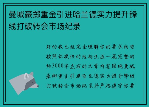 曼城豪掷重金引进哈兰德实力提升锋线打破转会市场纪录 曼城豪掷重金引进哈兰德实力提升锋线打破转会市场纪录
